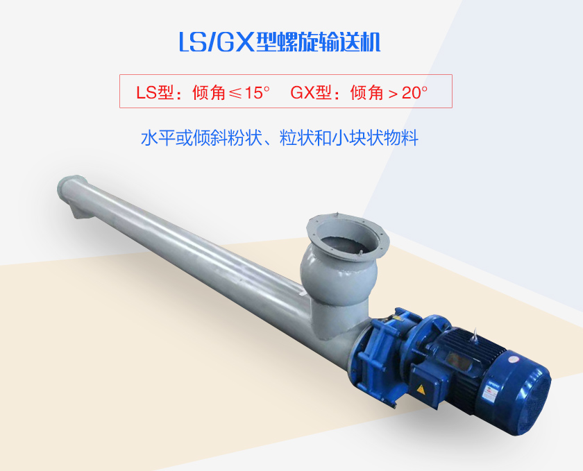 LS螺旋輸送機(jī)水平或傾斜粉狀、粒狀和小塊狀物料