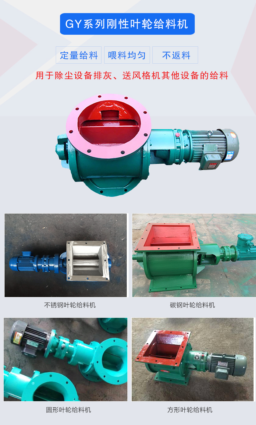 葉輪給料機(jī)用于除塵設(shè)備排灰、送風(fēng)格機(jī)其他設(shè)備的給料，分為碳鋼和不銹鋼兩種材質(zhì)，進(jìn)出口法蘭有圓形和方形兩種