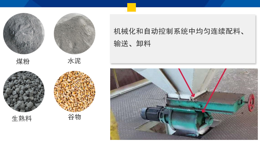 葉輪給料機(jī)可以定量而連續(xù)地卸料，可以用在收集物料系統(tǒng)中，作為料倉(cāng)的卸料器