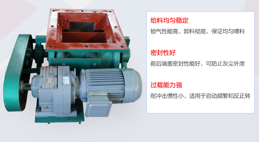 葉片給料機(jī)具有給料穩(wěn)定、密封性好、過(guò)載能力強(qiáng)的特點(diǎn)