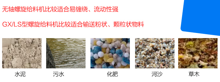 GX/LS型螺旋給料機比較適合輸送粉狀、顆粒狀物料，而無軸螺旋給料機比較適合易纏繞、流動性強的物料。